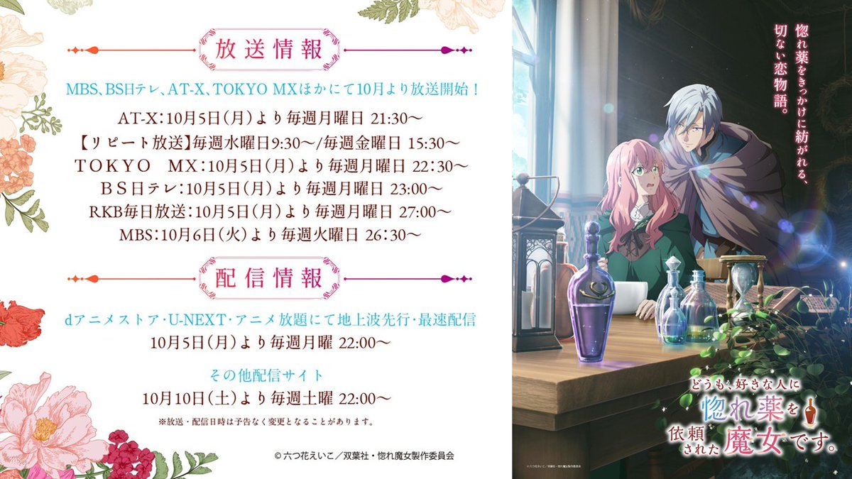 horemajo_anime's tweet photo. ✦ 放送＆配信情報 ✦

TVアニメ「#惚れ魔女」の
放送・配信詳細が決定いたしました✨

MBS、ＢＳ日テレ、AT-X、TOKYO MXほかにて
10月より放送開始！
dアニメストア・U-NEXT・アニメ放題にて
地上波先行・最速配信！

▼詳細は画像または公式サイトをチェック
https://t.co/AKqJnAGjut

10月からの放送＆配信をどうぞお楽しみに 🏺

#惚れ魔女