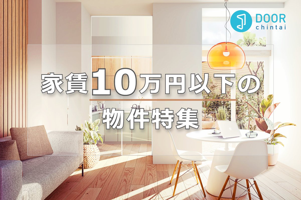DOOR_chintai_'s tweet photo. 🧮家賃【10万円以下】の賃貸物件特集

⬇️物件を見てみる
https://t.co/dSLAZjXeWM

ご夫婦・新婚さん・同棲カップルさん、広めの1人暮らしにもピッタリな物件が多数！

是非チェックしてみてください😀

#DOOR賃貸 #二人暮らし  #同棲 #同居 #マンション #引っ越し https://t.co/a4Hyp4OO5M
