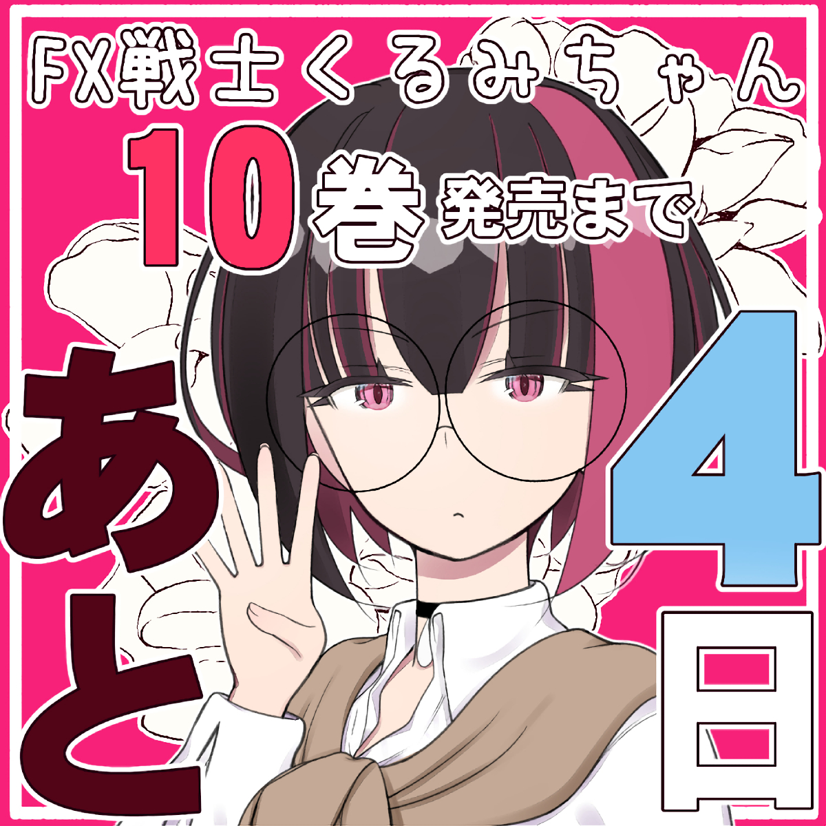 tansandaisuki3's tweet photo. おかげさまでFX戦士くるみちゃん10巻 9/18（金）発売です٩(ˊᗜˋ*)و　巻末にはくるみちゃん連載前に描いたくるみちゃんゼロと編集さんの依頼メールを本気でｶﾞﾁ詐欺師だと思ってた炭酸の話が載っています♪電子https://t.co/HBZsuPsFZ3　紙https://t.co/USoNQRYB2Pよろしくお願い致します(๑•̀o•́๑)۶ https://t.co/TJoCltrjVZ