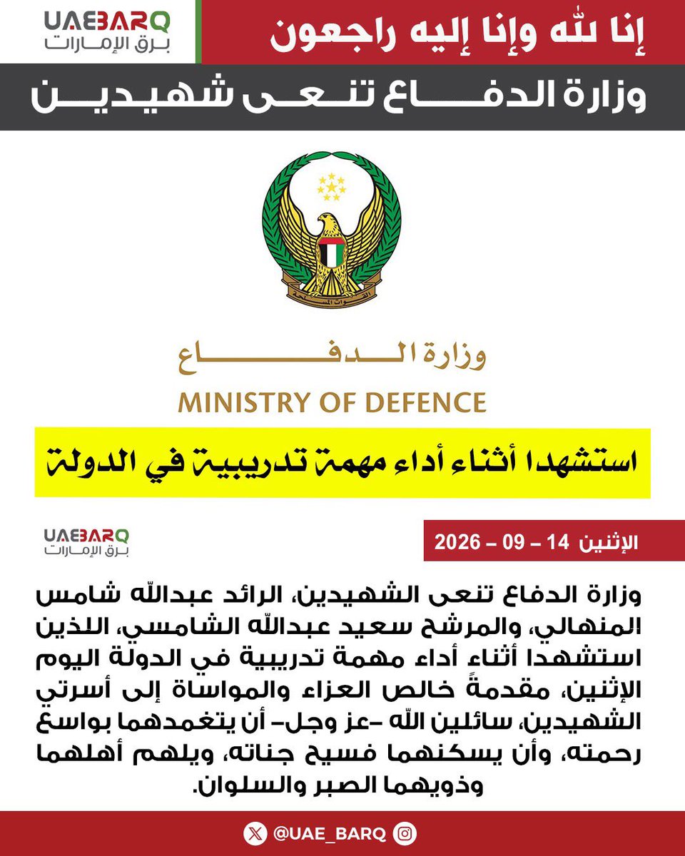 UAE_BARQ's tweet photo. #وزارة_الدفاع تنعى شهيدين استشهدا أثناء أداء مهمة تدريبية في الدولة.

#برق_الإمارات https://t.co/4MqPfkxOUB