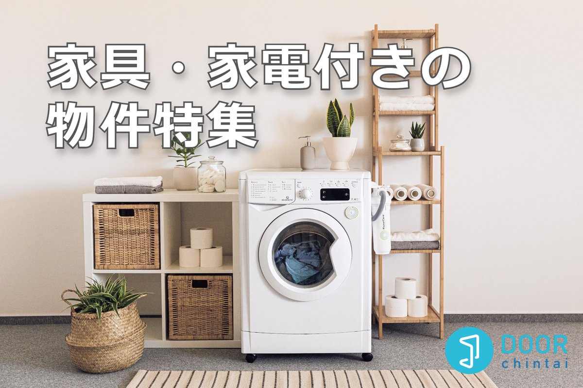 DOOR_chintai_'s tweet photo. 🛏️家具家電付き賃貸マンション・アパート

👇こちらから
https://t.co/ifixugCAjp

購入・設置の手間が省け、入居してすぐ新生活スタート！
初期費用の節約にも👛✨

#DOOR賃貸 #1人暮らし #賃貸物件 #引っ越し #節約術 #初期費用 #大学生 #東京賃貸 #大阪賃貸 https://t.co/mzmPxy9NV5