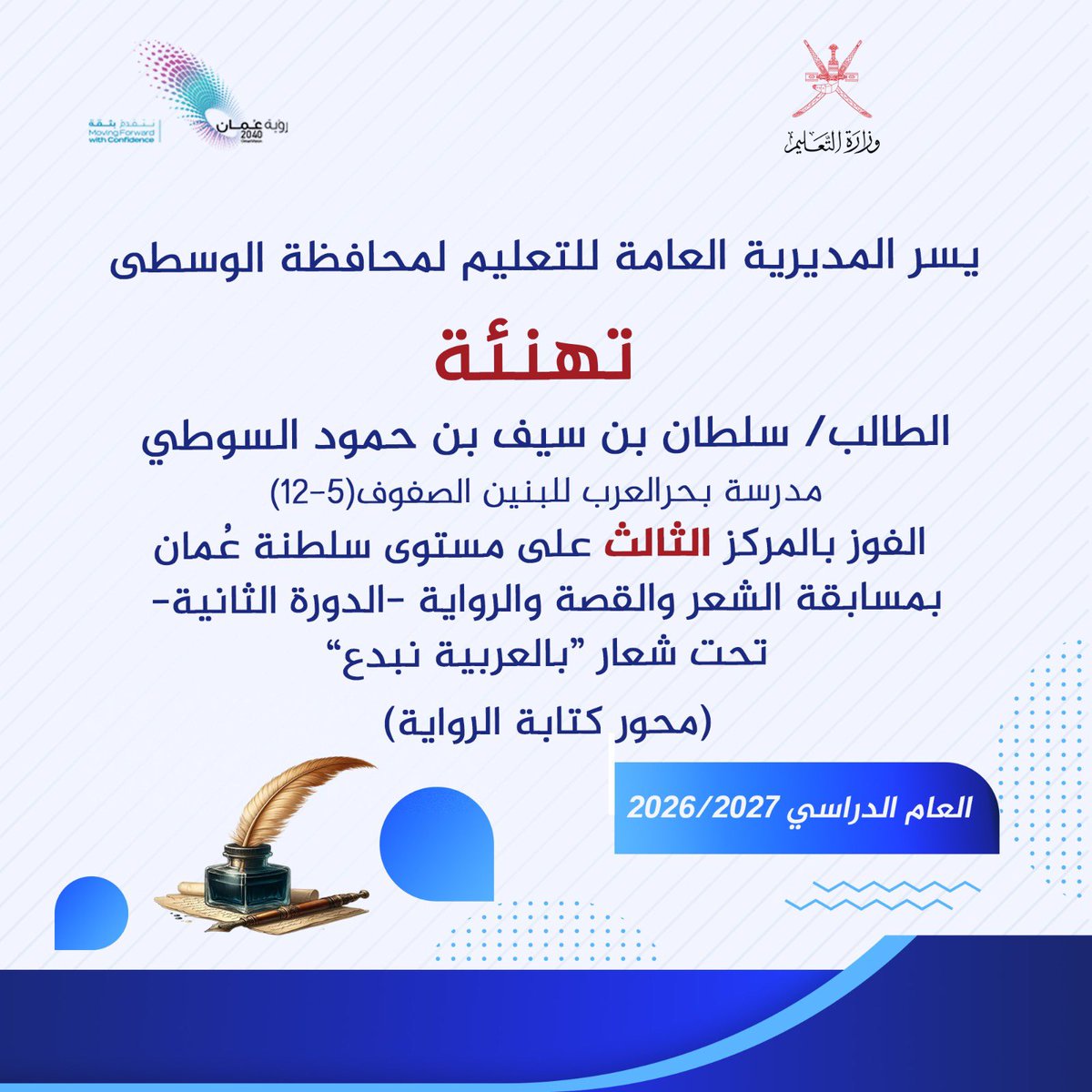 EduGovWst's tweet photo. تهنئ #تعليمية_الوسطى الطالب سلطان بن سيف بن حمود السوطي من مدرسة بحر العرب للبنين بمناسبة فوزه بالمركز الثالث على مستوى سلطنة عُمان في مسابقة الشعر والقصة والرواية «بالعربية نبدع» في دورتها الثانية، ضمن محور كتابة الرواية
@EduGovOman https://t.co/5IeSgKa0KH