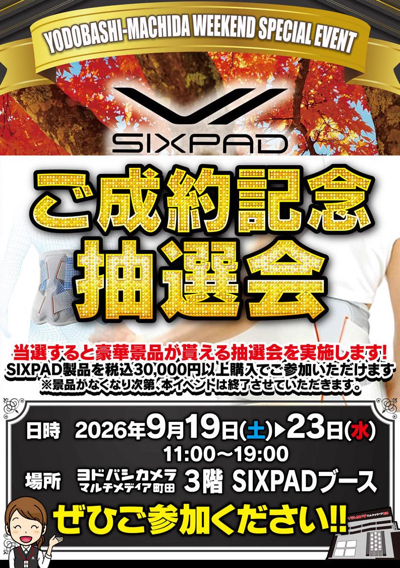 ヨドバシ 町田店 в X: „／ 本日より9/23（水・祝）まで SIXPADご成約