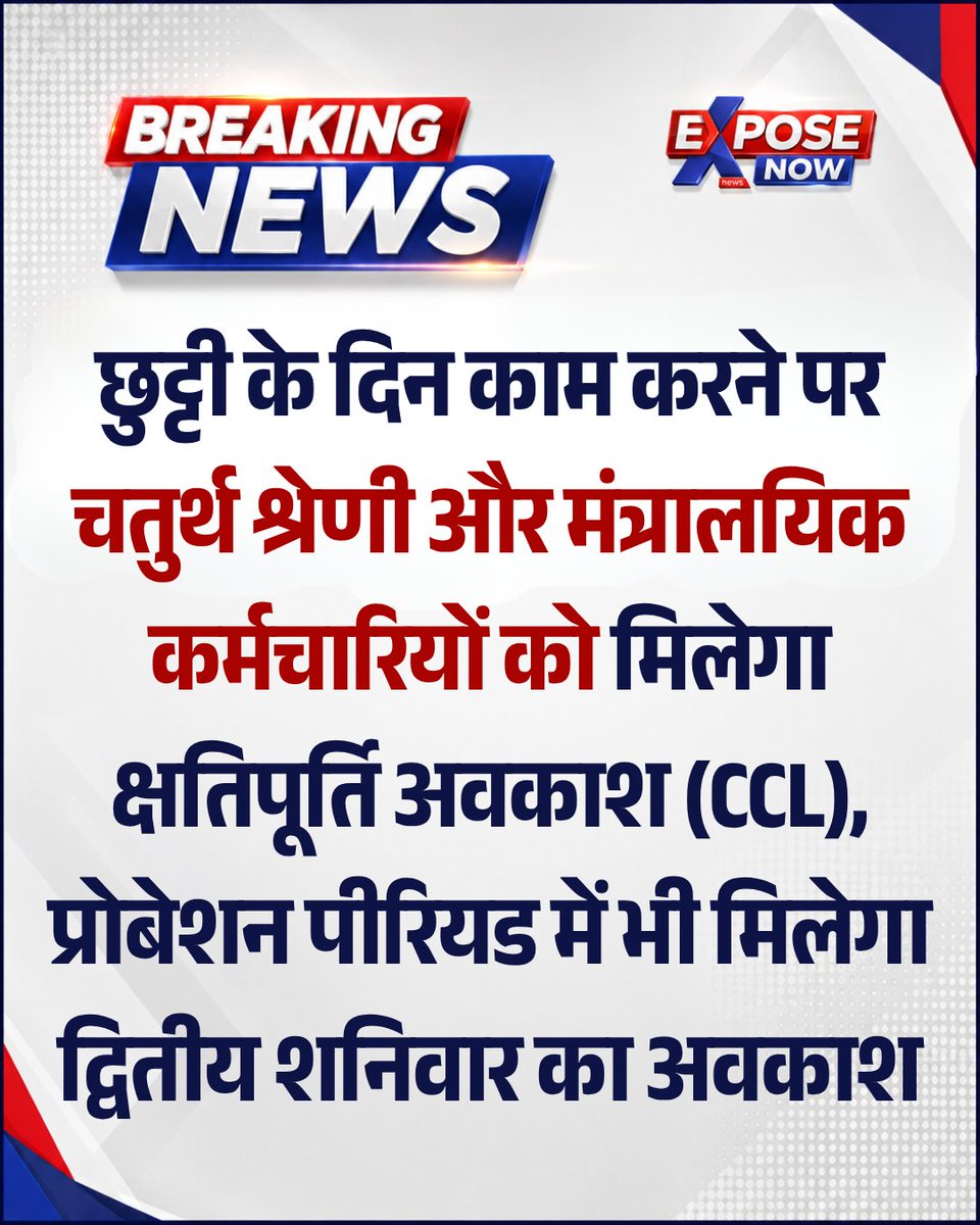 ExposeNowNews's tweet photo. राजकीय विद्यालयों के चतुर्थ श्रेणी और मंत्रालयिक कर्मचारियों के लिए राहत: प्रोबेशन पीरियड में भी मिलेगा द्वितीय शनिवार का अवकाश

राजस्थान शिक्षा विभाग के अंतर्गत विभिन्न सरकारी विद्यालयों और कार्यालयों में नवनियुक्त चतुर्थ श्रेणी (सहायक कर्मचारी) और मंत्रालयिक कर्मचारियों के लिए अवकाश नियमों को लेकर एक ��ड़ी राहत की खबर है। अक्सर यह संशय रहता है कि क्या परिवीक्षा काल (प्रोबेशन पीरियड) में द्वितीय शनिवार का अवकाश मिलता है या नहीं। राजस्थान सम्पर्क पोर्टल पर हाल ही में दर्ज एक परिवाद (पंजीकरण संख्या: 082608328233915) के निस्तारण में मुख्य जिला शिक्षा अधिकारी (सवाई माधोपुर) द्वारा यह स्पष्ट किया गया है कि राजकीय विद्यालयों में कार्यरत चतुर्थ श्रेणी कर्मचारियों को परिवीक्षा काल के दौरान भी प्रत्येक माह के द्वितीय शनिवार का अवकाश पूरी तरह से देय है।

छुट्टी के दिन काम करने पर मिलेगा 'क्षतिपूर्ति अवकाश'

राज्य सरकार के आदेश और बीकानेर, भरतपुर, बाड़मेर तथा चूरू के जिला शिक्षा अधिकारियों द्वारा जारी पूर्व के परिपत्रों के अनुसार, यदि किसी विद्यालय में संस्था प्रधान द्वारा प्रशासनिक कारणों से द्वितीय शनिवार या किसी अन्य राजपत्रित अवकाश के दिन मंत्रालयिक या सहायक कर्मचारियों (परिवीक्षाधीन ��हित) से राजकीय कार्य करवाया जाता है, तो ��सके बदले उन्हें क्षतिपूर्ति अवकाश (सी.सी.एल.) देय होगा।

#EducationNews #Rajasthan