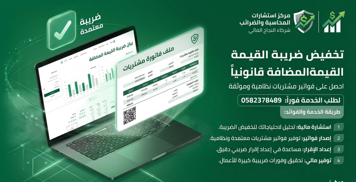Hadeel_0n's tweet photo. التسجيل في نظام ضريبة القيمة المضافة وضريبة الدخل.
​إعداد ورفع الإقرارات الضريبية والزكوية الدورية بدقة عالية.
​تقديم الاعتراضات والمنازعات على القرارات الضريبية ومتابعتها لدى الهيئة.
​استخراج وتجديد شهادات الزكاة.
https://t.co/ifZFSAEMnq
#هام_وعاجل https://t.co/BAdvcGVeRE