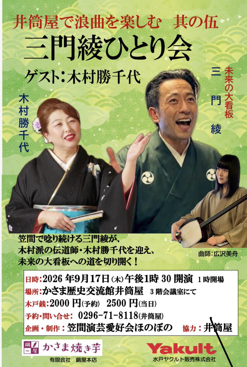 FazyPankrock's tweet photo. 17日です〜、先日にLuckyfmで話題にでますた笠間での浪曲会です〜
関東節の雄、木村派の木村勝千代師匠をゲストにお迎えです〜
会場の井筒屋さんは一階には笠間焼や色々売っておりますて、軽い食事もできますよ
ぜひぜひ
あとは来月は水戸、宮城県の白石に伺いますー https://t.co/CoIGjxypA3