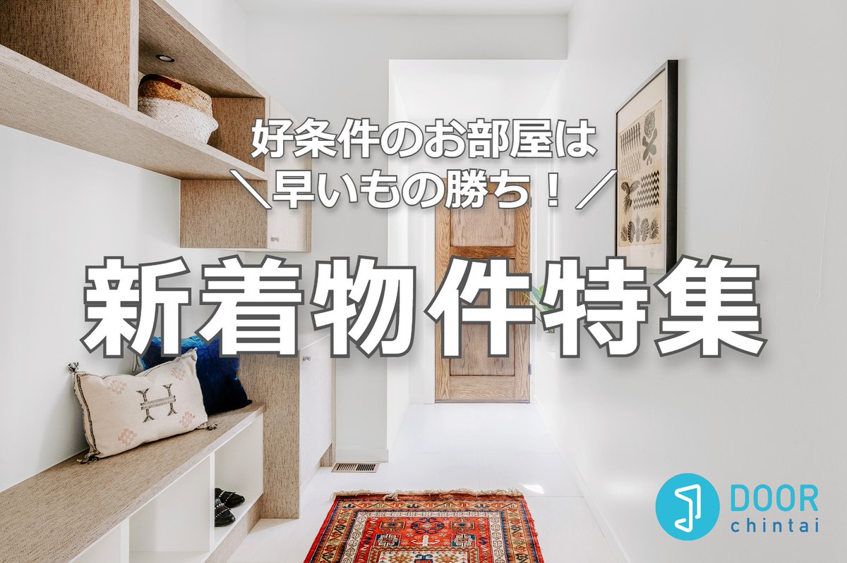 DOOR_chintai_'s tweet photo. 【NEW】新着物件情報
2日以内に掲載が開始された
賃貸マンション・賃貸アパート✨

⬇️こちらをクリック
https://t.co/pJOQduTXkj

好条件の物件は、早いもの勝ち！💨
ぜひお早めに⏰お問い合わせ下さい📱

#DOOR賃貸 #賃貸物件 #一人暮らし #お部屋探し #引っ越し https://t.co/OLUy0jeCZM