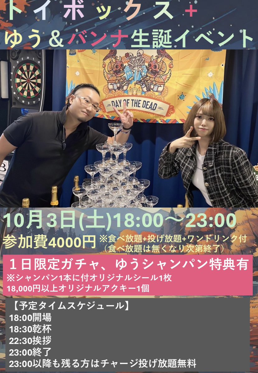 toybox20231020's tweet photo. 🎉ゆうバンナ生誕イベントのお知らせ🎉

10/3（土）に当店スタッフゆう(@tomo_UL1004 )とバンナ（@banna1026 ）の生誕イベントを開催致します🙌

18:00~23:00で予約制の立食パーティーとなります🥂💖
食べ放題＋投げ放題＋ワンドリンク付き¥4,000
※23:00以降も残られる方はチャージ＆投げ放題無料！

また、24:00~5:00が通常営業となります🌟

参加希望の方はDMまたはお電話、ご来店時にスタッフにお伝えください。
また定員に達し次第、キャンセル待ちとなります。

ダーツカフェ　トイボックス＋本八幡
〒272-0021
千葉県市川市八幡2-14-12 北口横丁ビル3階
営業時間　18時〜5時
電話番号　047-303-3305

ご予約お待ちしております😊