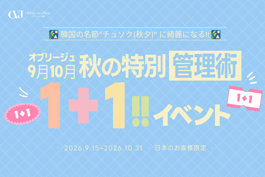 ohvelyjoo_jp's tweet photo. 🐰チュソク限定！1+1!! 特別イベント🎑🧧

オブリージュから、
チュソク限定の1+1イベントをご用意しました✨

リフティングをはじめ、ボトックスやほくろ除去、肌管理まで！
気になっていた施術をお得に受けられるチャンスです🤍

今回の1+1イベントは
👭 2名様で分けてのご利用
🙋‍♀️ 1名様で2回に分けてのご利用
どちらもOK！
⭐2回施術分の価格表示となります！

「気になっていた施術を試してみたい」
「友達や家族と一緒に美容医療を受けたい」
そんな方にもおすすめです☺️

シュリンクユニバース、インモードFX、ウルセラプライム、オリジオX、サーマジ、ソフウェーブなど、人気のリフティングメニューも対象✨

この秋の美容ケアは、オブリージュの1+1イベントで🍂

📅 イベント期間
2026.9.15〜10.31

※各メニューにつき、お一人様1回までご購入いただけます。
※2名様で分けてのご利用、または1名様で2回に分けてのご利用が可能です。
※ご決済日から1年以内にご使用ください。
※全て韓国ウォン・VAT別途
※表示価格は1+1（計2回分��の価格です

�� LINE無料相談
@ohvelyjoo_jp

🖤公式ホームページ（日本語）
https://t.co/MsDXiVWT6K

📍オブリージュ医院
ソウル 麻浦区 楊花路165 サンジンビル11階
(마포구 양화로 165, 상진빌딩 11층, 오블리주의원)