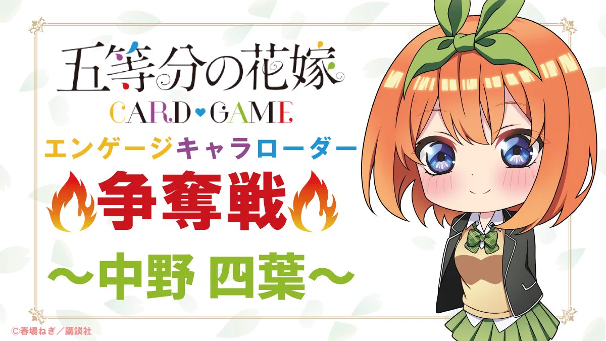 五等分の花嫁カードゲーム　共に過ごす毎日中野三玖・エンゲージローダー 公式】五等分の花嫁 カードゲーム on X: 