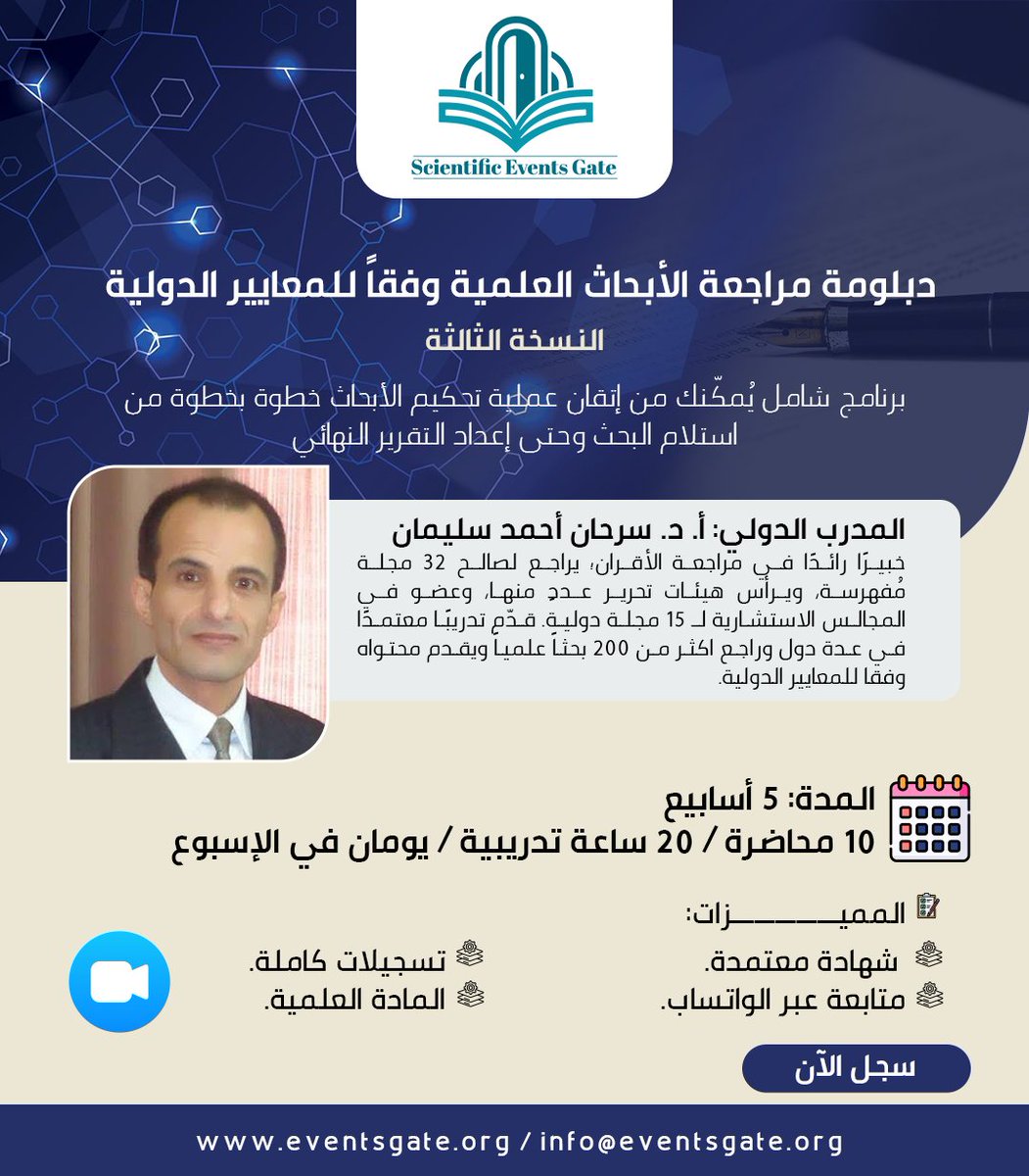EventsGate7's tweet photo. 🎓 الدبلومة المهنية في مراجعة الأبحاث العلمية وفق المعايير الدولية

هل ترغب في تطوير مهاراتك في تحكيم ومراجعة الأبحاث العلمية وإعداد تقارير مراجعة احترافية وفق المعايير المتبعة في المجلات العلمية المحكمة؟

تقدم بوابة الأحداث العلمية – ماليزيا دبلومة مهنية متخصصة صُممت للباحثين والأكاديميين وطلبة الدراسات العليا الراغبين في اكتساب المهارات العملية اللازمة لمراجعة الأبحاث العلمية بكفاءة واحترافية.

🔍 ماذا ستتعلم خلال الدبلومة؟

ستتعرف بصورة تطبيقية على مراحل مراجعة البحث العلمي، بدءًا من استلام البحث والتعامل مع دعوة المراجعة والتواصل مع المجلة، مرورًا بتقييم:

▪️ عنوان البحث والملخص
▪️ المقدمة والإطار العلمي
▪️ المنهجية وإجراءات البحث
▪️ النتائج ومناقشتها
▪️ الجداول والأشكال والمراجع
▪️ جودة البحث وأصالته العلمية
▪️ إعداد الملاحظات والتوصيات للمؤلفين
▪️ كتابة تقرير المراجعة النهائي بصورة مهنية

📌 تفاصيل البرنامج:

✅ 10 محاضرات تدريبية متخصصة
✅ 20 ساعة تدريبية
✅ مدة الدبلومة: 5 أسابيع
✅ محاضرتان أسبوعيًا
✅ تطبيقات وتدريبات عملية على مراجعة الأبحاث العلمية
✅ تسجيلات كاملة لجميع المحاضرات
✅ مواد تدريبية متكاملة
✅ دعم ومتابعة عبر مجموعة واتساب
✅ شهادة عند استكمال متطلبات الدبلومة

🎯 الدبلومة مناسبة لـ:

الباحثين، وأعضاء هيئة التدريس، والمحكّمين، وطلبة الدراسات العليا، وكل من يرغب في تطوير مهاراته في تقييم البحوث والمساهمة في الارتقاء بجودة النشر العلمي.

📝 للتسجيل والاطلاع على التفاصيل:
https://t.co/914fgwaeVX

ابدأ خطواتك نحو الاحتراف في مراجعة الأبحاث العلمية، وطوّر قدرتك على تقييم الدراسات وكتابة تقارير مراجعة علمية دقيقة وفق المعايير الدولية.

📩 للاستفسارات:
info@eventsgate.org

بوابة الأحداث العلمية – ماليزيا
https://t.co/BBLEpiNt8k