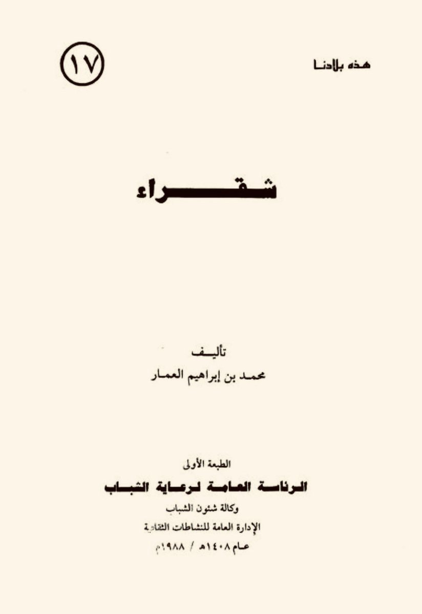 ibnsaikhan's tweet photo. قبل أربعين سنة علّق الأستاذ الأديب المؤرخ محمد بن إبراهيم العمار الخالدي على خطأ الريحاني في نسب قبيلة بني خالد فذكر العمار أن بني خالد من طيىء من قحطان ..
وهذا ما أكده ابن عنبة في كتابه "الفصول الفخرية في أصول البرية" الذي افترى عليه المفترون وطعنوا في صحته بكلامٍ هو أوهى من بيت العنكبوت وقد جاء الحمض النووي النسبي وأكد هذه الحقيقة الساطعة كالشمس في كبد السماء ..
#بني_خالد