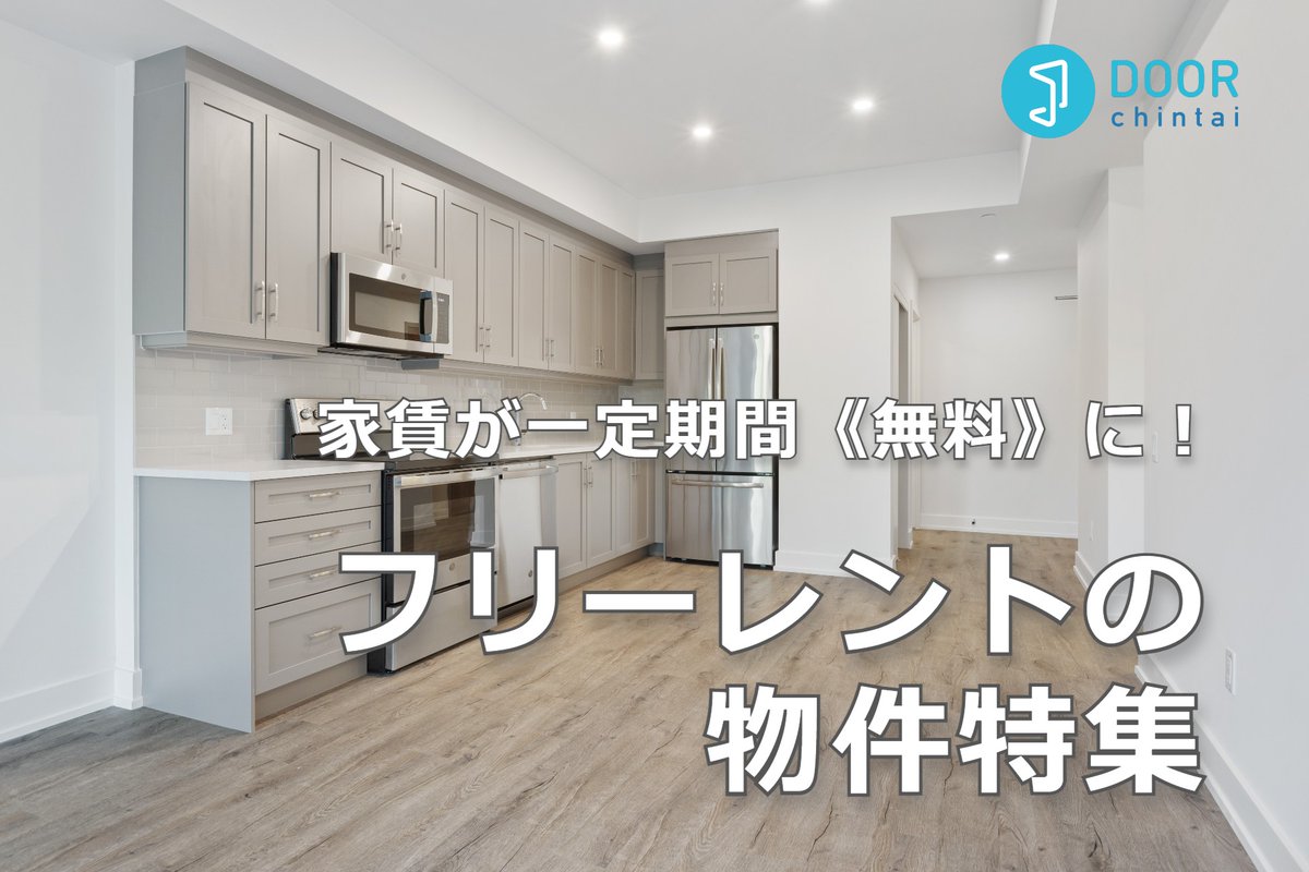 DOOR_chintai_'s tweet photo. 家賃が一定期間【無料】になるフリーレント物件
マンション・アパート

⬇️さっそく見る
https://t.co/24gVB3zqXy

日程に余裕を持って引っ越しできる⏰
現在の家賃との二重払いを軽減
→初期費用が安く済む👛

などメリットたくさん🤩

#DOOR賃貸 #賃貸物件 #一人暮らし #家賃 #節約 #節約術 #引っ越し https://t.co/F4WjrgbjB0
