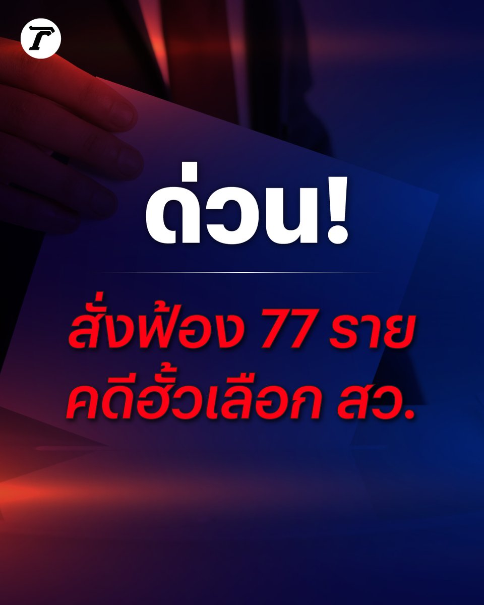 Thairath_News's tweet photo. ด่วน! กกต. มีมติ​ สั่งฟ้องผู้ถูกกล่าวหา​ 77 ราย คดีฮั้วเลือก​ สว. https://t.co/ZoYwHYS3bW
