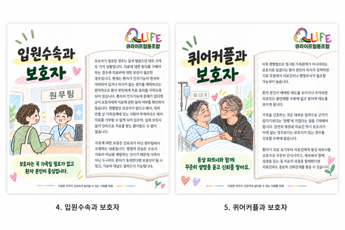 qlifecoop's tweet photo. 🌈『성소수자를 위한 의료기관 이용 가이드북』 텀블벅 펀딩이 중반을 지나고 있어요.

“병원에서 커밍아웃해도 될까?”
“내 파트너가 보호자가 될 수 있을까?”
“가족이 없어도 괜찮을까?”

아직 후원을 고민하고 계셨다면, 먼저 책속 내용을 미리 만나보세요.

💚후원하기
 https://t.co/6Hz2im7YDX https://t.co/hnAgDU09ve