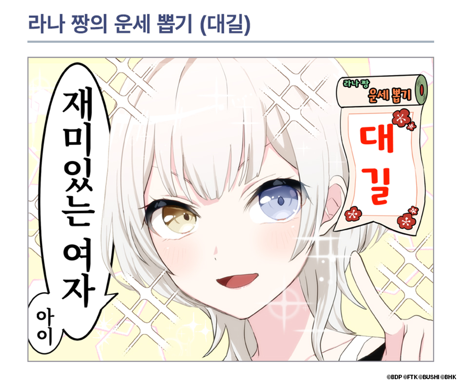 bangdreamon_KR's tweet photo. 1컷 만화 소개🎨

<라나 짱의 운세 뽑기 (대길)>
작가: 毛魂一直線(@moukonzenmetsu)

#뱅드림 #아워노트 https://t.co/cu7DeT3ukN