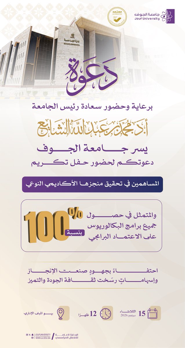 JoufUniversity's tweet photo. #دعوة |
برعاية وحضور سعادة رئيس الجامعة، أ.د. محمد بن عبدالله الشايع، يسر #جامعة_الجوف دعوتكم لحضور حفل تكريم المساهمين في تحقيق منجزها الأكاديمي النوعي والمتمثل في حصول جميع برامج البكالوريوس على الاعتماد البرامجي بنسبة 100%.

🗓️ الثلاثاء 15-9-2026 م
⏱️ 12:00 ظهرًا 
📍بهو المبنى الإداري