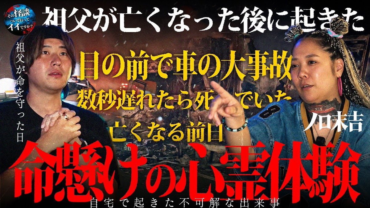 sonokaidan's tweet photo. 🟩【心霊】ノロ末吉様と対談・超ド級心霊体験を語る！「数秒遅れていたら命はなかった。」※閲覧注意Japanese horror

本日21時投稿 https://t.co/QRovb1DXrI