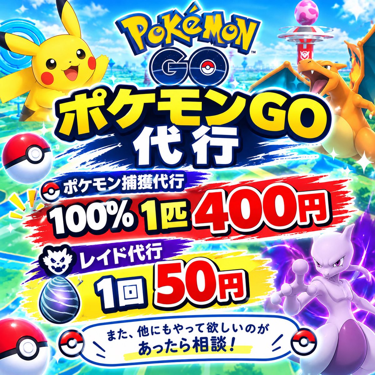 GO8bph3's tweet photo. 依頼募集中‼️

 #ポケモンGO
 #ポケモンGO代行
 #ポケモンGO位置偽造 https://t.co/qFjH6t7Qv8