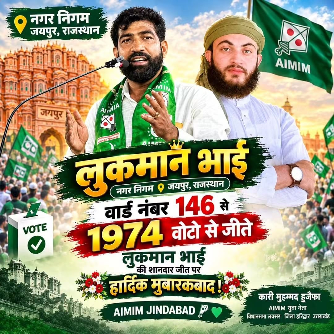 huzaifaofficil's tweet photo. लुकमान भाई नगर निगम 📍 जयपुर राजस्थान वार्ड नंबर 146 से 1974 वोटो से जीते
लुकमान भाई की शानदार जीत पर हार्दिक मुबारकबाद !
AIMIM JINDABAD 🪁💚
#aimimrajasthan #Winner #Luqman #JeetMubarak https://t.co/54NtArL80N
