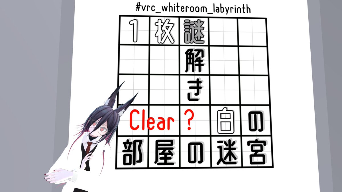 Aresu_RL's tweet photo. ヒントを見つつなんとかクリア！
#vrc_whiteroom_labyrinth https://t.co/WnCMSqyZAF