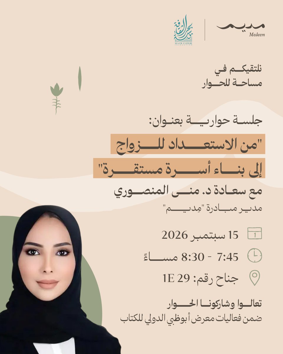 medeem_ae's tweet photo. الحوار عن الحياة الزوجية ما يخلص، وكل مرحلة فيها أسئلة وتجارب جديدة.
في جلسة حوارية مع سعادة د. منى المنصوري، مدير مبادرة "مِديم"، نتعرّف أكثر على المبادرة، ونناقش كيف يمكن أن تكون "مِديم" جزءاً من رحلتكم الزوجية.
ننتظركم في معرض أبوظبي الدولي للكتاب يوم 15 سبتمبر، الساعة 7:45 مساءً.
تعالوا وشاركونا الحوار!