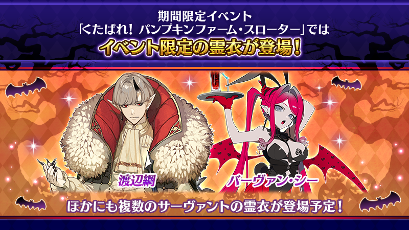 fgoproject's tweet photo. 【カルデア広報局より】
期間限定イベント「くたばれ！ パンプキンファーム･スローター」にて登場予定の霊衣をご紹介！
「★4(SR)渡辺綱」と「★4(SR)バーヴァン･シー(妖精騎士トリスタン)」のほか、複数のサーヴァントの霊衣が登場予定となります！

期間限定イベント「くたばれ！ パンプキンファーム･スローター」は、2026年9月中旬に開幕予定！

#FGO