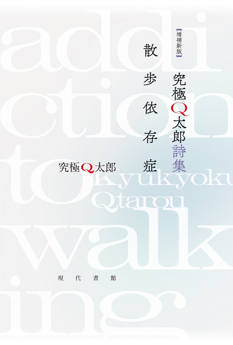 gendaishokan's tweet photo. 【新刊情報🆕9/14発売開始！】究極Q太郎 著『【増補新版】究極Q太郎詩集 散歩依存症』https://t.co/oBVKnvVoI0

第7回 大岡信賞を受賞した衝撃のデビュー作 『究極Q太郎詩集 散歩依存症』が、受賞スピーチ「トボトボと歩くこと」収載した増補新版に！！

***************

「東京新聞」「中日新聞」にロングインタビューが掲載され大反響✨
介護の世界から颯爽と詩壇へ舞い戻った鬼才・究極Q太郎さん（@Q81587908）初の詩集が3刷重版を機にリニューアル！

うつとアルコール依存を患いながら、散歩に活路を見出し、ガザや気候変動まで見事にその道をつなげてみせた。

詩は難解というイメージを覆した話題作。いま、求められる言葉がここにある！

👇詳細・ご注文はこちらから！
https://t.co/oBVKnvVoI0

＼旧版はいよいよ在庫僅少です📚／
カバーに「窓」のある造本は在庫分をもって販売終了となります。

👇旧版のご注文はこちら
https://t.co/0cFHkmzeTJ

👇「詩は理性が負わせた傷を癒やす」――ノヴァーリスのことばを添えたQ太郎さん直筆サイン本も在庫限り🖋
https://t.co/iR6yUgPOaB

***************

#究極Q太郎
#散歩依存症
#現代書館