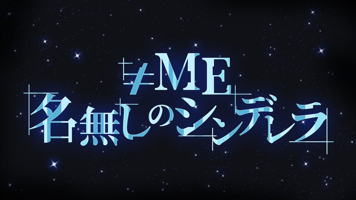 Notequal_ME's tweet photo. 【#ノイミーメディア情報】

≠ME 新メンバーオーディションに完全密着する
ドキュメンタリー番組

フジテレビ(関東ローカル)
『≠ME 名無しのシンデレラ』
放送が決定💎˖°

初回放送：10/5(月) 25:15〜
※全11回

▶ https://t.co/VlV2PqAe0Z

お楽しみに⟡.·

#名無しのシンデレラ
#ノイミー
@nem_audition