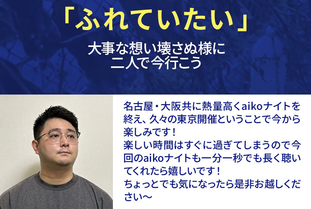 aikonite's tweet photo. aikoナイト•もっと は9/23(水•祝日)東京開催。

出演者の
"1年振りの東京開催で聴きたいaikoの曲"
を紹介。

DJ：HIROKI

   「ふれていたい」

- 大事な想い
   壊さぬ様に二人で今行こう -

https://t.co/1QgWuO4wPU

#aiko 
#aikoナイト https://t.co/j5BfoDgNkv