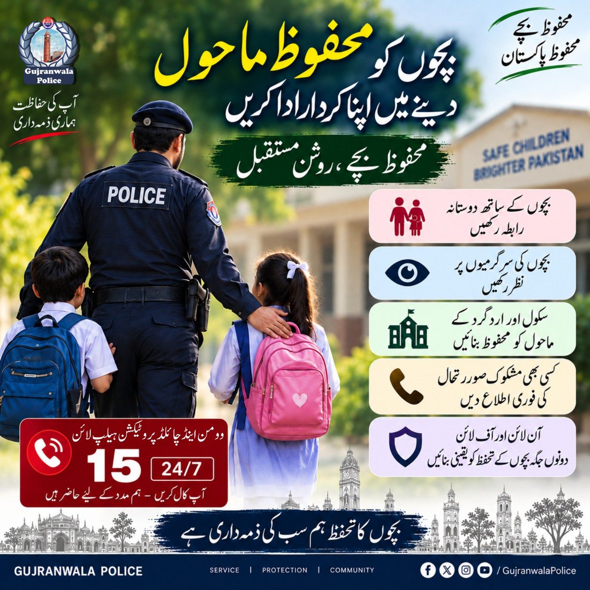 cpogujranwala's tweet photo. بچوں کو محفوظ ماحول دینے میں اپنا کردار ادا کریں https://t.co/kPPKMLuVQ7