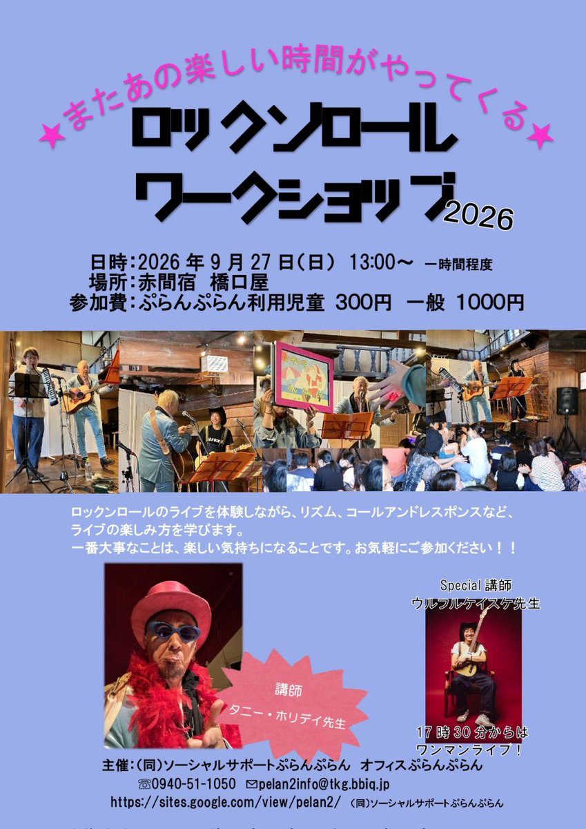ulfulkeisuke's tweet photo. ⭐️ライブ情報更新
「ロックンロールワークショップ 2026」
9/27(日)福岡・赤間宿　橋口屋
START 13:00 (1時間ほどを予定)

今年もやります！
残り僅かになっています、お早めにどうぞ。

https://t.co/APQ7Rkkbu4 https://t.co/wnWoMvjC4P