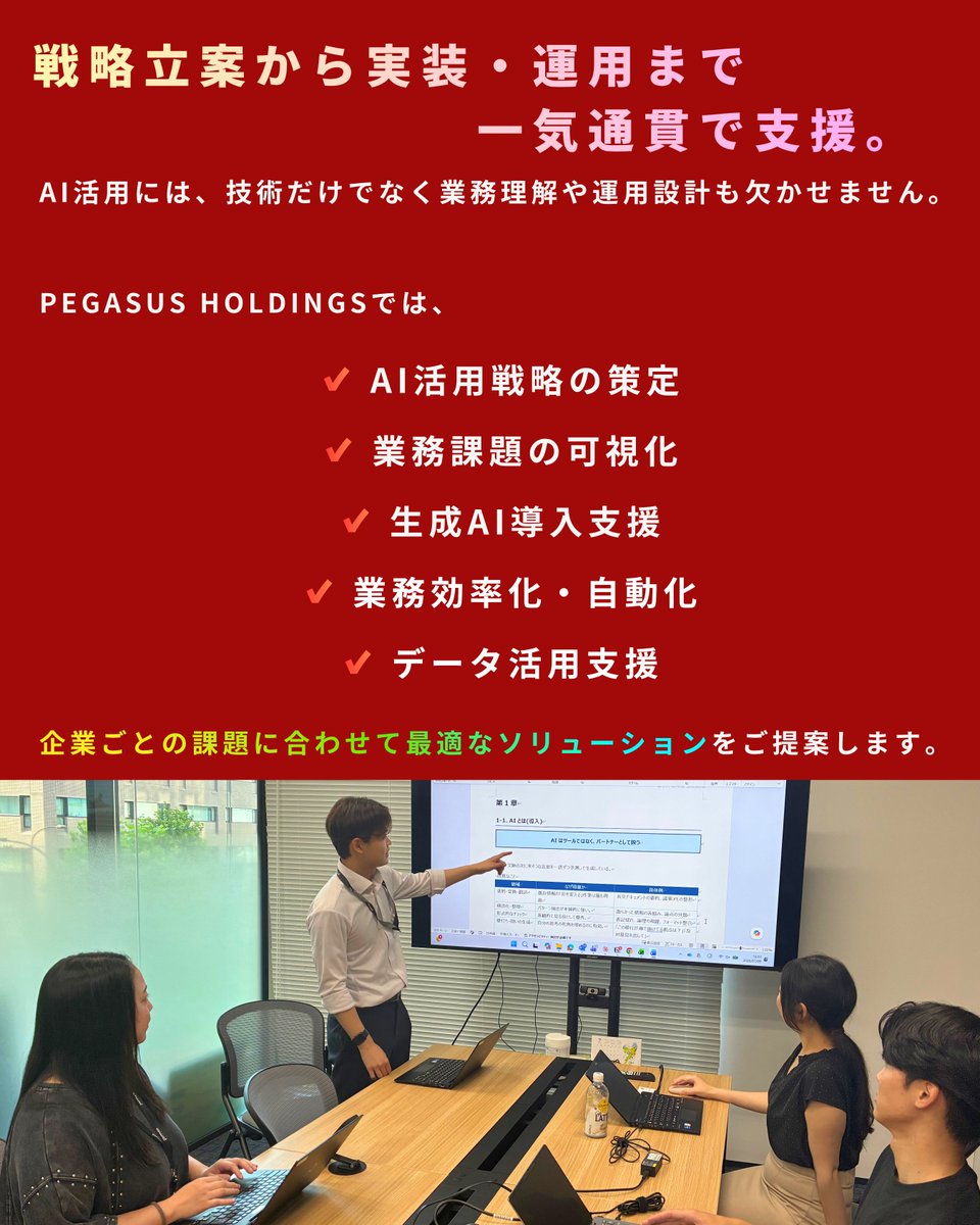 pegasushd_jp's tweet photo. AI導入はゴールではありません。

重要なのは「AIで何を実現するか」

PEGASUS HOLDINGSには、企業・金融・官公庁で培った支援実績があります。

戦略立案～導入・運用まで一気通貫支援。

#pegasusholdings #ai #dx #innovation #itsolution #consulting
#recruiting #career #hiring #business #job https://t.co/JLYERo8xH8