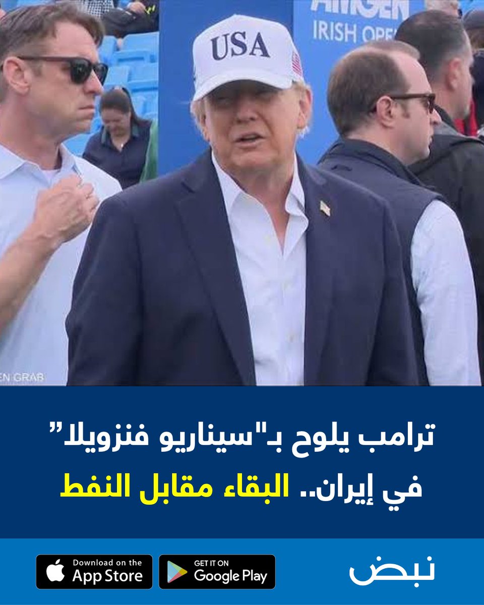 NabdApp's tweet photo. ترامب يلوح بـ"سيناريو فنزويلا" في إيران.. البقاء مقابل النفط
(سكاي نيوز)

التفاصيل: https://t.co/Z63wrI1dM8 https://t.co/eDO1s2lqAz