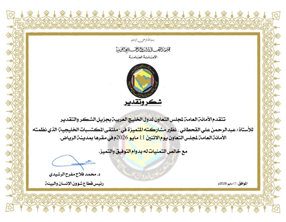 75ixii's tweet photo. تشرفت بالحصول على شهادة شكر وتقدير من الأمانة العامة لمجلس التعاون لدول الخليج العربية، تقديرًا لمشاركتي في ملتقى المكتسبات الخليجية.
تقدير أعتز به، وتجربة أضافت لي الكثير. 🇸🇦✨ https://t.co/xo5B5TE1Rx