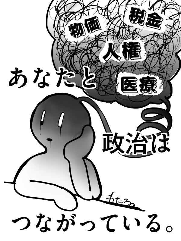 yamasorakakeru's tweet photo. #あなたと政治はつながっている

「政治なんて興味ない。自分には関係ない」
そう思っている人に、少しだけ考えてほしい。

国会議員って、
私たちとは別の「偉い人」なんでしょうか？
違います。同じ国民です。

私たちが選挙で権力を預けて、
「私たちの代わりに国を動かしてください」
と託している人たちです。
なのに、いつの間にか
「政府が国民をどうするか」
みたいな話になっていないでしょうか。

本来は逆です。
「私たちのお金を、何に使うんですか？」
「なぜ、それが今いちばん優先なんですか？」
「その負担をするのは誰ですか？」
私たちが政府に聞いていい。
むしろ、聞かなきゃいけない。
今の日本は、
物価が上がって、
生活に余裕がなくて、
将来に不安を感じている人がいる。
その一方で、防衛関係費は9兆円規模まで膨らみ、
さらに防衛のための新しい税負担も組み込まれている。防衛が必要かどうか、という話だけじゃない。
「生活が苦しい」と言われている国で、
なぜそこに、これだけのお金を優先して振り向けるのか。
それを説明する責任が政府にはある。
なのに、
国民には負担を求めながら、
国家として何を優先するのかという話になると、
どこかちぐはぐに見える。

政治って、
国会で知らない人たちがやっている遠い話じゃない。

あなたの給料。
あなたの税金。
あなたの社会保障。
あなたの子どもの未来。

全部つながっている。
だから、
「政治に興味がない」で終わらせないでほしい。
政治に詳しくなる必要はない。
ただ一度、
「私たちが選んだ人たちは、私たちのお金を、私たちのために、本当にこの使い方をしているのか？」
そこだけ考えてみてほしい。

それを問うことこそ、
国民が主権者であるということだと思う。