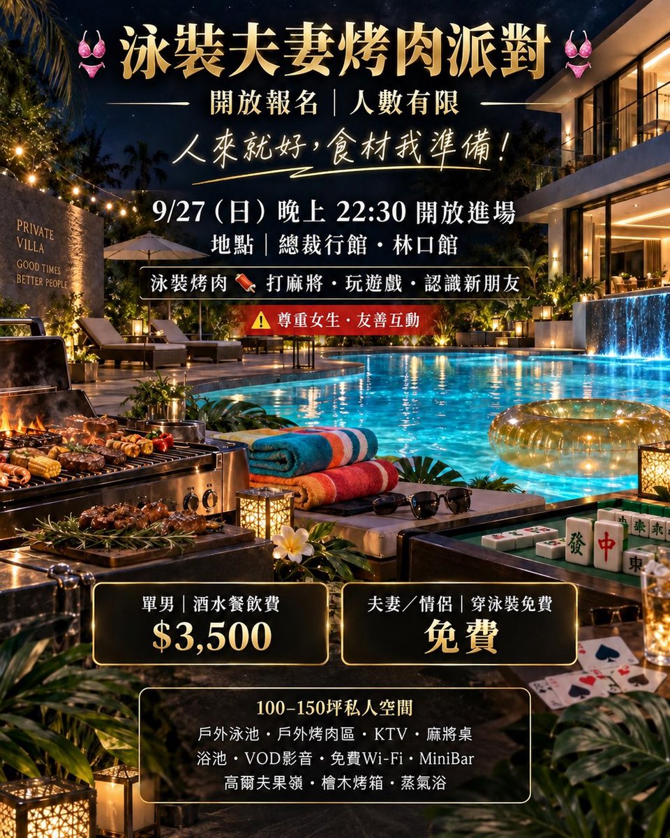 zhngqwi87537's tweet photo. 👙泳裝夫妻烤肉派對 👙
開放報名！人數 限制🚫
人來就好，食材我準備！
✅時間 9/27（日）
✅晚上2230 開放進場
✅地點：總裁行館林口館
✅主軸：泳裝烤肉🍖打麻將 玩遊戲 互相認識彼此 ⚠️尊重女生
單男酌收酒水餐飲費$3500
夫妻情侶 穿泳裝👙免費

房間約100~150坪 戶外泳池、戶外烤肉區 KTV、麻將桌
#北部夫妻聯誼活動
#夫妻泳裝烤肉派對
#開放單男入場認識
#名額有限額滿明年見
#中秋節快樂