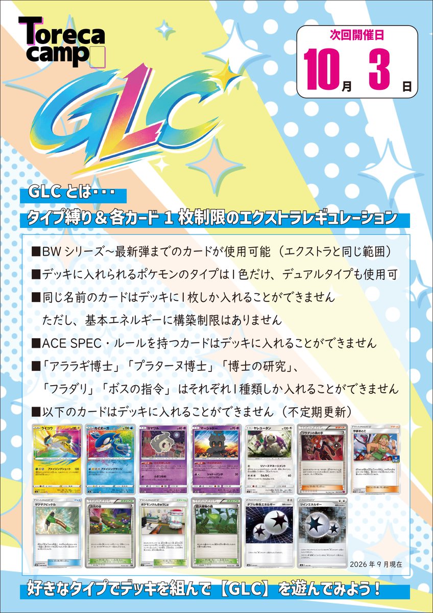 TorecacampEvent's tweet photo. 🔥GLC大会、待望の復活🔥

好きなタイプで久しぶりのGLCを楽しもう！

📅10月3日 14:00〜
👥定員32名／スイスドロー3回戦
💰参加費500円
🎁参加賞：200円金券
🏆全勝：1,000円金券
✨1敗ラインまで：パックプレゼント！

※プロキシ使用不可

4階ではGLCデッキ＆特価カードも販売！

⏰エントリー開始
9月15日 21:00〜
https://t.co/RUHq4oE1W3

#トレキャンバトルGLC