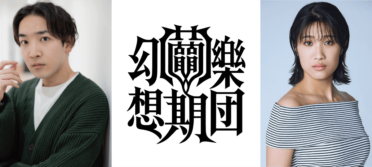 watanabe_engeki's tweet photo. 🎻#繭期幻想樂団🎷
最新曲Vol.3 Vol.4 の歌唱者＆タイトル、
そしてプロジェクトロゴが発表されました❗️

“たった1曲で完結するミュージカル”
をコンセプトに展開するTRUMPシリーズ発の音楽プロジェクト＜繭期幻想樂団＞
続報をお見逃しなく💨

詳細はこちら👀
https://t.co/wcQ2nsJHuC

#大久保祥太郎
#斎藤瑠希
