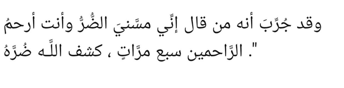 Maksimiilyan's tweet photo. “Allah Teâlâ Şu sözü yedi defa söyleyenin kimsenin sıkıntısını giderir

‘Bana gerçekten sıkıntı dokundu. Sen ise merhametlilerin en merhametlisisin.’

Bunu yedi defa söyleyen kimsenin musibeti Allah tarafından giderildiği tecrübe edilmiştir.”
 
||el-Fevâid, s. 292|| https://t.co/yc7oN6LjIF