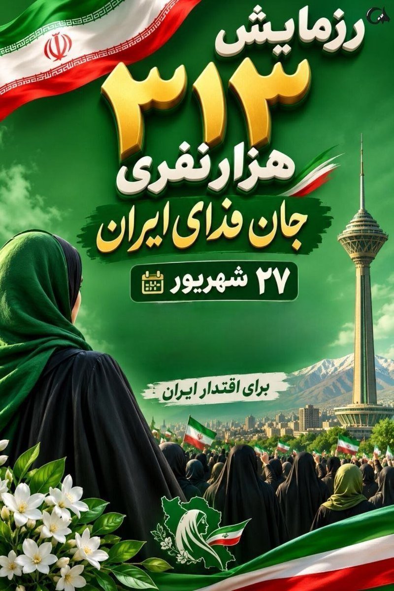315mohammad133's tweet photo. اقتدارمان را باری دیگر به نمایش می‌گذاریم

زمان: جمعه ۲۷ شهریور ماه از ساعت ۸ صبح
مکان: تهران، از میدان امام حسین(ع) تا بزرگراه شهید نواب صفوی

#رزمایش_313هزار_جانفدای_ایران https://t.co/2yRb4YrKLb