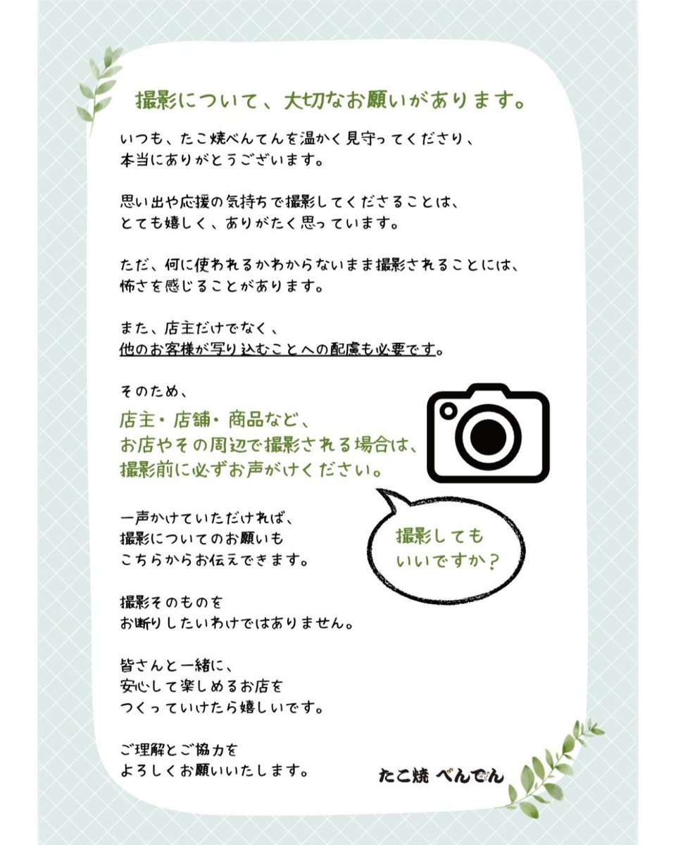 takoyaki_benten's tweet photo. 【撮影に関するお願い】
店主・店舗など、お店やその周辺で撮影される場合は、
撮影前に必ず
「撮っていいですか？」一言おかけください🙏

撮影についてのお願いのご案内もできます😊

みんなで気持ちよく安心して過ごせる雰囲気作りのためにも
ご理解・ご協力よろしくお願いします🙏

たこ焼べんてん https://t.co/HniZipz9Au