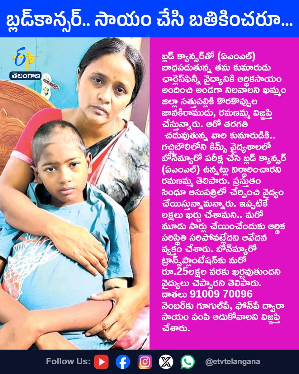 etvtelangana's tweet photo. విద్యార్థికి బ్లడ్కాన్సర్ సాయం చేసి బతికించరూ...
For More LIVE Updates Click This Link
https://t.co/J7l3k76SGA
#BloodCancer
#ChildCancer
#MedicalHelp
#HelpTheChild
#Khammam
#Etvtgbreaking https://t.co/vxwoJW1d3B