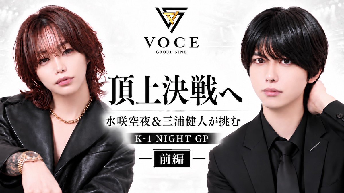 VOCE2017's tweet photo. 【本日18:00配信｜桜井さ〜んTV EP.7】

本日18:00、EP.7を配信致しました❣️

今回の舞台は――
一夜限りの夢の祭典「K-1 NIGHT GP」。

VOCEを背負い、頂上決戦へ挑む、水咲空夜総支配人と三浦健人。

それぞれの立場で戦う二人が、
この特別な夜に何を感じ、何を背負っていたのか。

華やかなステージの裏側にある、
男たちのリアルな表情にも密着しました。

「勝ちたい」だけではない。
それぞれの想いが交差する一夜。

ぜひ18:00からご覧ください。

▶︎ 桜井さ〜んTV
https://t.co/9ORyk9CyjX

#桜井さーんTV #VOCE #KITH #K1NIGHTGP #ホスト #歌舞伎町 #新宿 #桜井ヒロ #プロデューサー