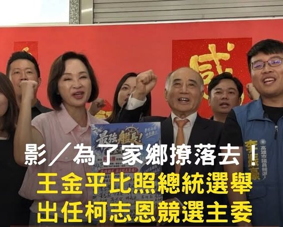 ArchivalSe59425's tweet photo. #王金平 表示，民進黨在高雄長期執政，好的也有、壞的當然也不少，所以能夠讓高雄有一個新人來領導，換一個新人、換一個新黨，相信高雄一定會更好，何況推薦人選是非常優秀的 #柯志恩。 https://t.co/0LnHToV4YQ