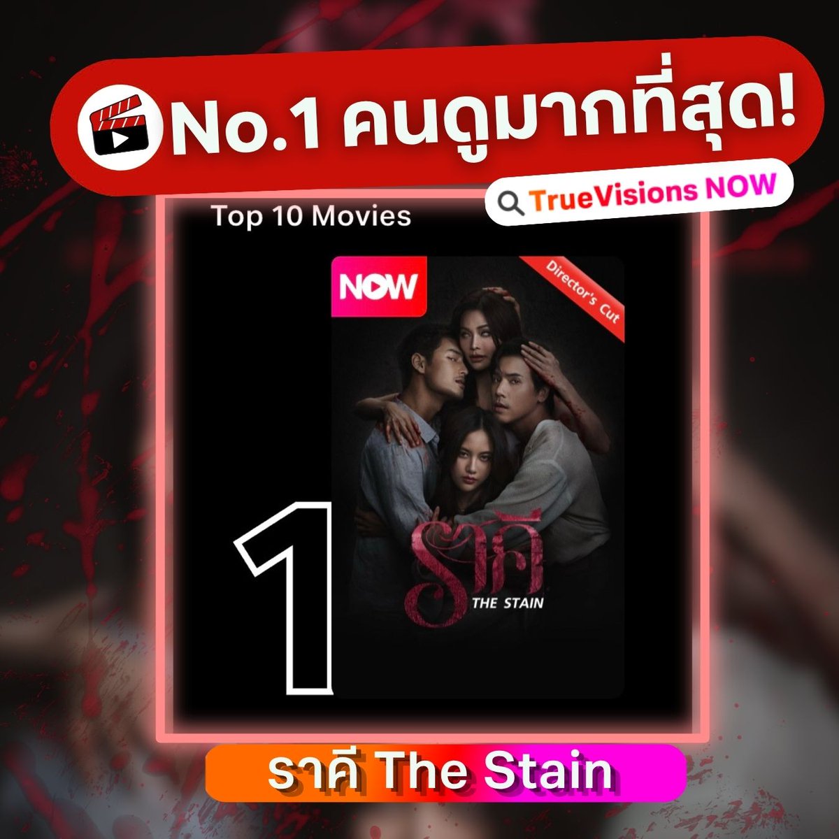 TrueVisions's tweet photo. วันนี้คุณดู 'ราคี' แล้วหรือยัง? ขึ้นอันดับ 1 ภาพยนตร์ที่คนสตรีมสูงสุดบน #TrueVisionsNOW ห้ามพลาด! 

🥀ราคี The Stain
สตรีมแล้ววันนี้ | เวอร์ชั่น Director's Cut ที่เดียว🔥

📌 สมัคร NOW ENT 199.- / เดือน
https://t.co/FruHVzpkWF
*พร้อมสิทธิ์รับชมแอปพาร์ทเนอร์ iQIYI*

#ราคีTheStain #อิงฟ้าวราหะ #Engfa #อาโปณัฐวิญญ์ #ฟรีนสโรชา #เจษฎ์พิพัฒ