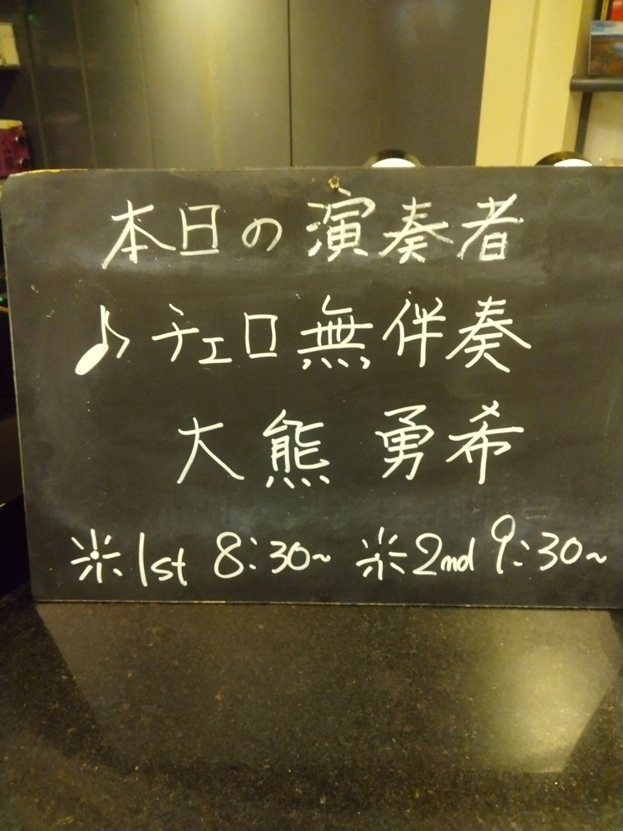 CLASSICBARMYWAY's tweet photo. クラシック生演奏の店
Classic Live Bar MYWAY
本日の演奏者
チェロ無伴奏
大熊勇希さん🎵
よろしくお願いいたします❤https://t.co/6XuE5yABn5 https://t.co/ovvoNhfGCb