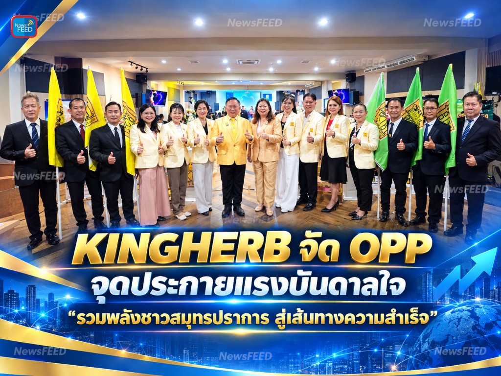 ChannelNewsFEED's tweet photo. “KINGHERB OPP” สมุทรปราการ ปลุกพลังธุรกิจ-สุขภาพ ติวเข้มผู้สนใจ https://t.co/CANSflzrW8 ผ่าน @NewsFEED Channel https://t.co/plihy3O6cs