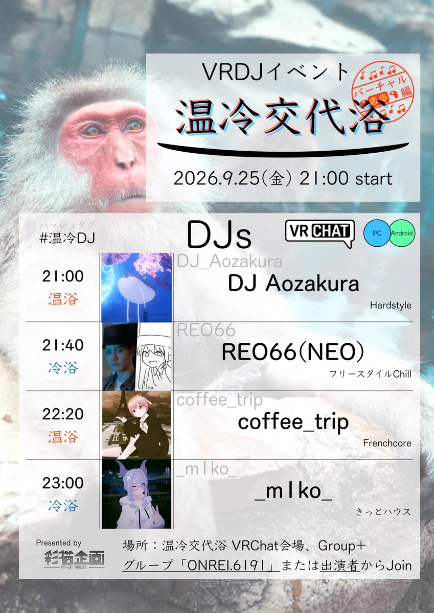 DJイベント「温冷交代浴」 presented by 彩猫企画 on X: 