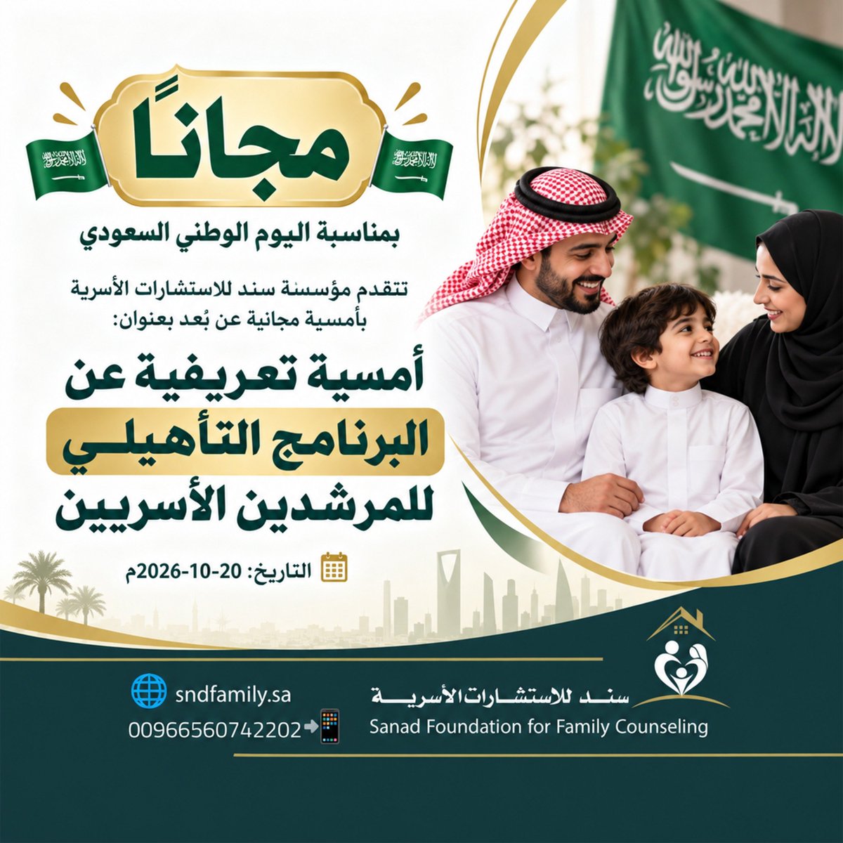 YosraN2000's tweet photo. 🇸🇦 مجانًا بمناسبة اليوم الوطني السعودي 🇸🇦

أمسية تعريفية عن البرنامج التأهيلي للمرشدين الأسريين
📅 التاريخ: 20-10-2026م
هل تواجه أسرتك تحديات تحتاج إلى فهم وحل؟
نساعدكم بخدمات متخصصة في الاستشارات الأسرية.
✨ احجز  الآن
🌐 https://t.co/IucCb2yJFv
📱 00966560742202 https://t.co/yF6qgyAONy